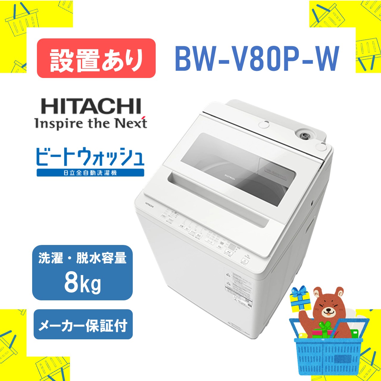 【設置・リサイクル回収】全自動洗濯機 日立 BWV80PW BWV80PW-ST bw-v80p ビートウォッシュ ホワイト 8kg 8キロ 2026年モデル 新品 送料無料 メーカー保証1年付 離島不可 延長保証|おかいものだいすきストア