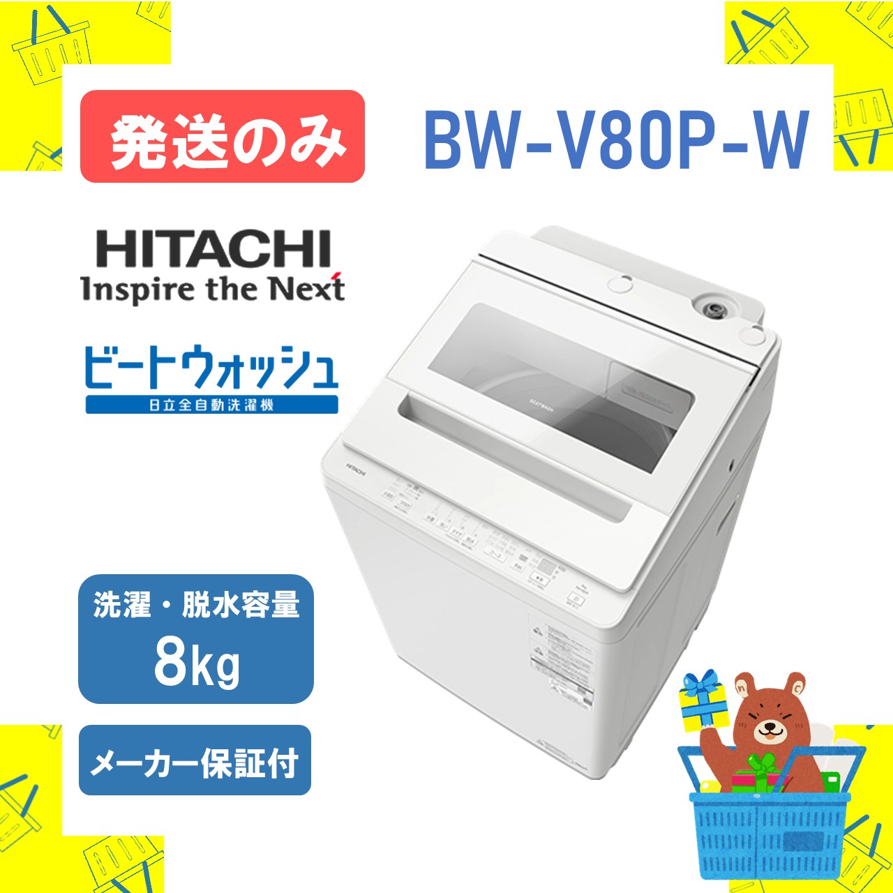 【発送のみ】全自動洗濯機 日立 BWV80PW BWV80PW-ST bw-v80p ビートウォッシュ ホワイト 8kg 8キロ 2026年モデル 新品 送料無料 メーカー保証1年付 離島不可 延長保証|おかいものだいすきストア