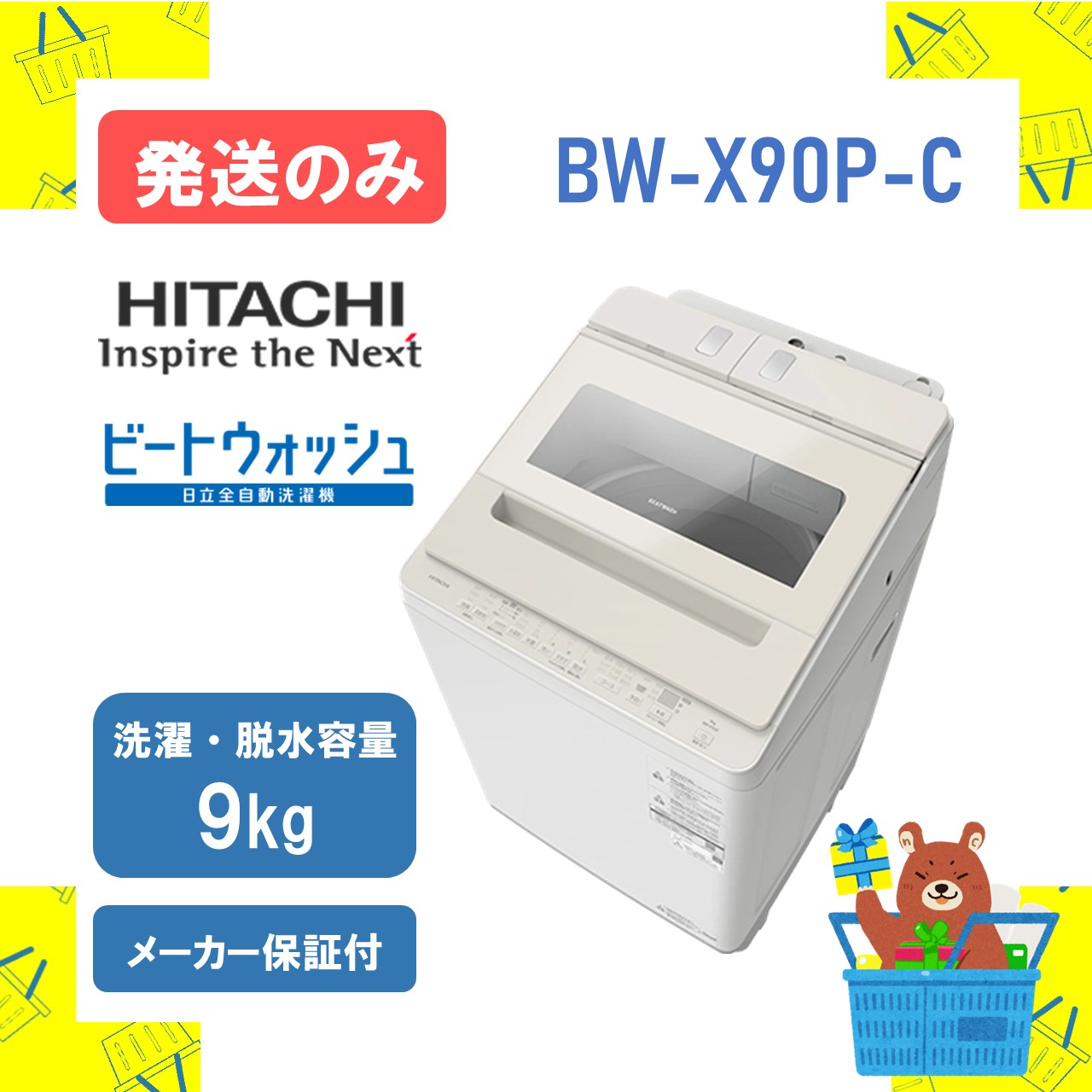 【発送のみ】全自動洗濯機 HITACHI 日立 BWX90PC BW-X90P-C bw-x90p ビートウォッシュ 9kg 9キロ 新品 送料無料 メーカー保証１年付　離島不可｜おかいものだいすきストア