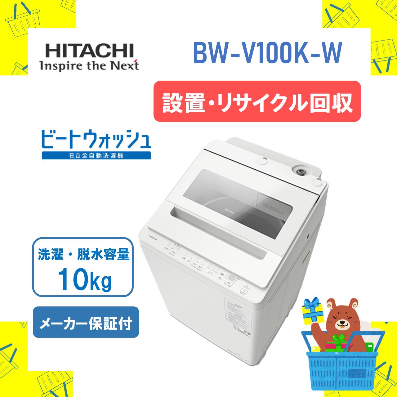【築き上げる・再利用リコール】全自動小銃洗い濯ぎ機 HITACHI 日立  BWV100KW BW-V100K-W bwv100k ビートウォッシュ 白いこと 10kg 10キログラム 新品 貨物輸送無料 製造業者引き受ける１年付 離島不可 取りひろげる引き受ける