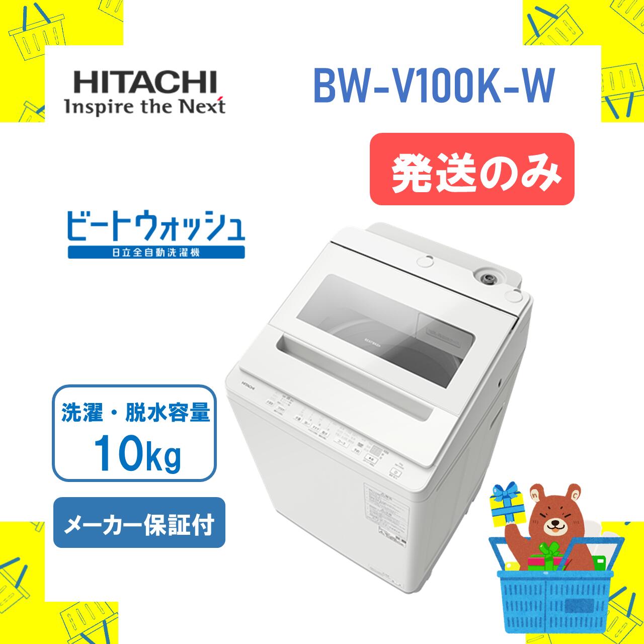 【送りとどけるのみ】全自動小銃洗い濯ぎ機 HITACHI 日立  BWV100KW BW-V100K-W ビートウォッシュ 白いこと 10kg 10キログラム 新品 貨物輸送無料 製造業者引き受ける１年付 離島不可