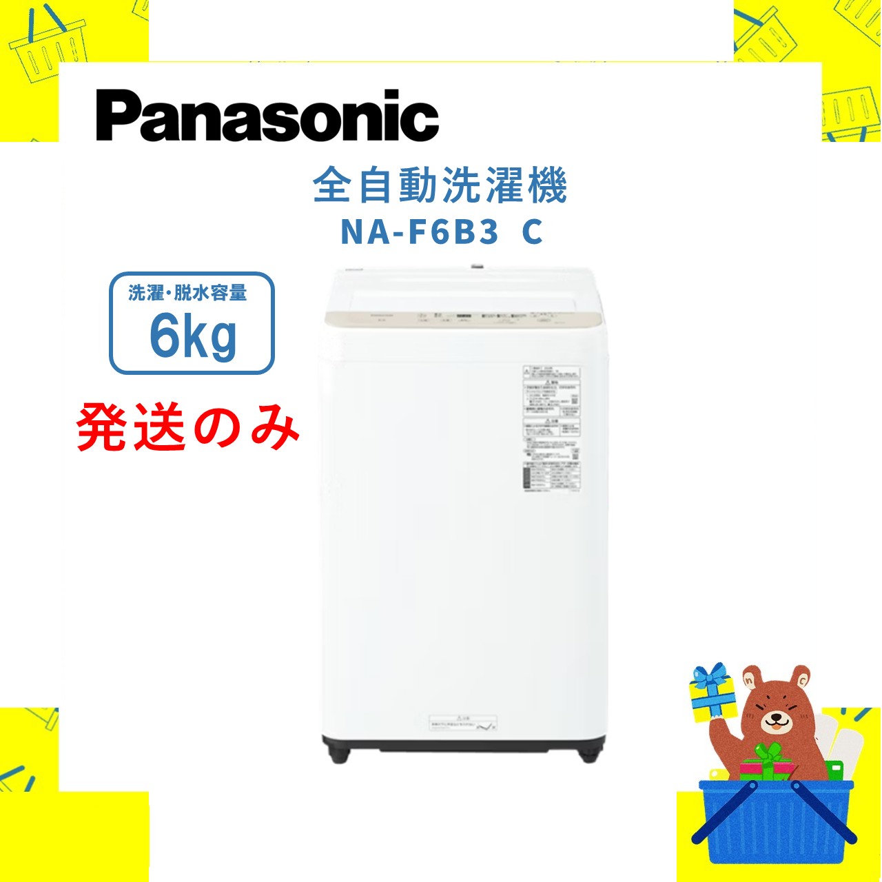 楽天市場】パナソニック 全自動洗濯機 NA-F6B3-C(ライトベージュ