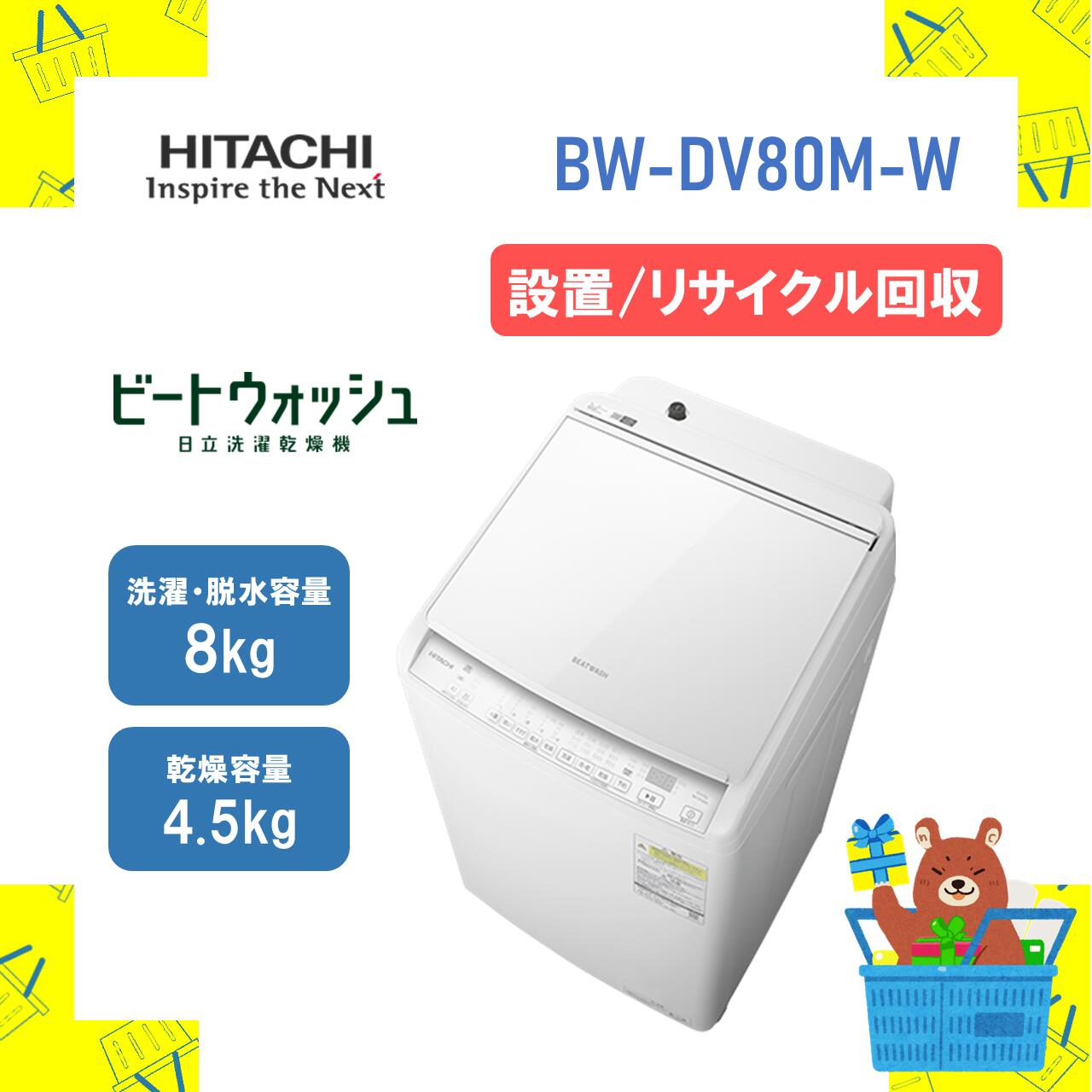 日立 HITACHI ビートウォッシュ 8kg 4.5kg 縦型 洗濯乾燥機 BW-DV80F
