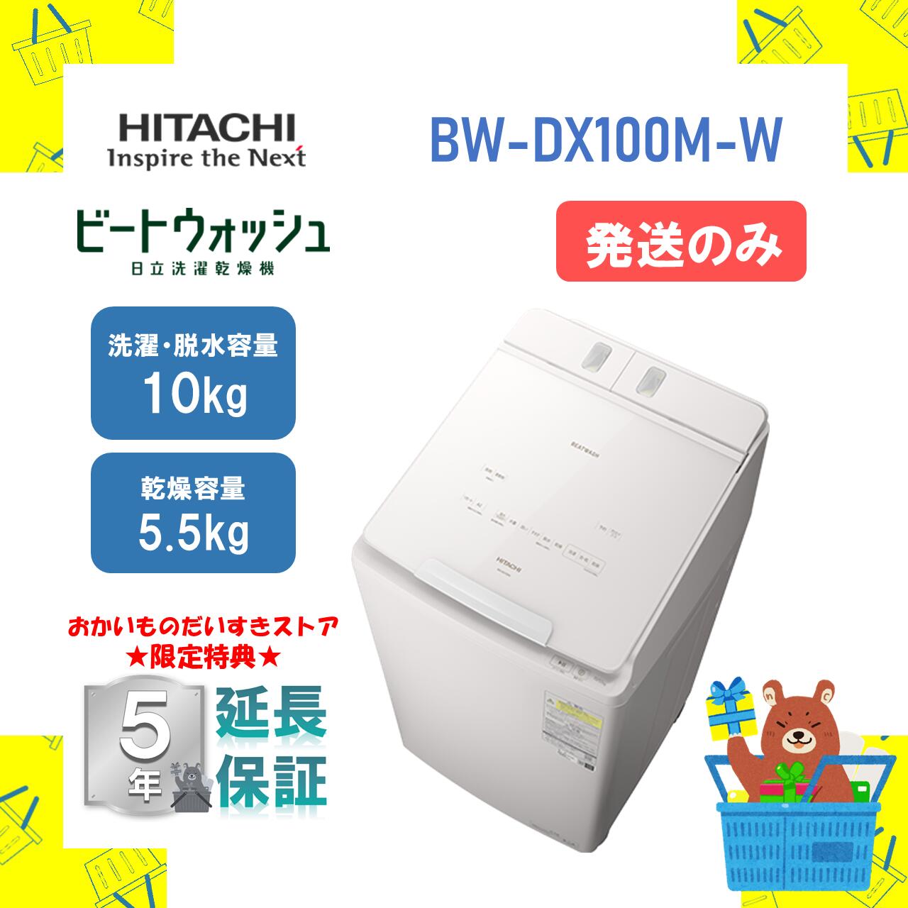 【延長保証5年付き】【発送のみ】HITACH タテ型洗濯乾燥機 全自動洗濯機 日立 BWDX100MW bw-dx100mw bwdx100m ビートウォッシュ ホワイト 10kg 10キロ 乾燥容量5.5kg 新品 送料無料 メーカー保証１年付　離島不可｜おかいものだいすきストア