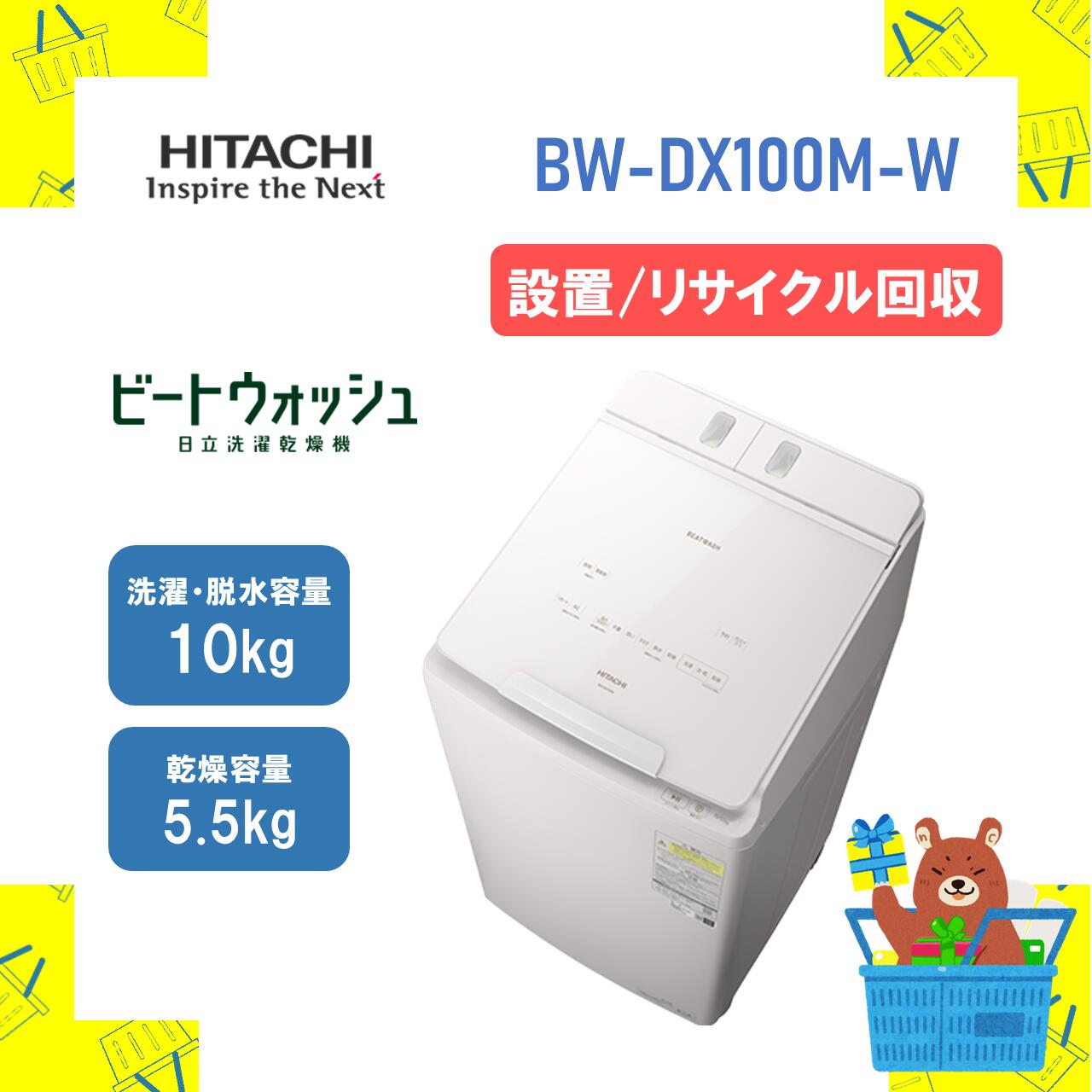【設置・リサイクル回収】HITACHI タテ型洗濯乾燥機 全自動洗濯機 日立 BWDX100MW bw-dx100mw bwdx100m ビートウォッシュ 10kg 10キロ 乾燥容量5.5kg 新品 送料無料 メーカー保証１年付　離島不可 延長保証