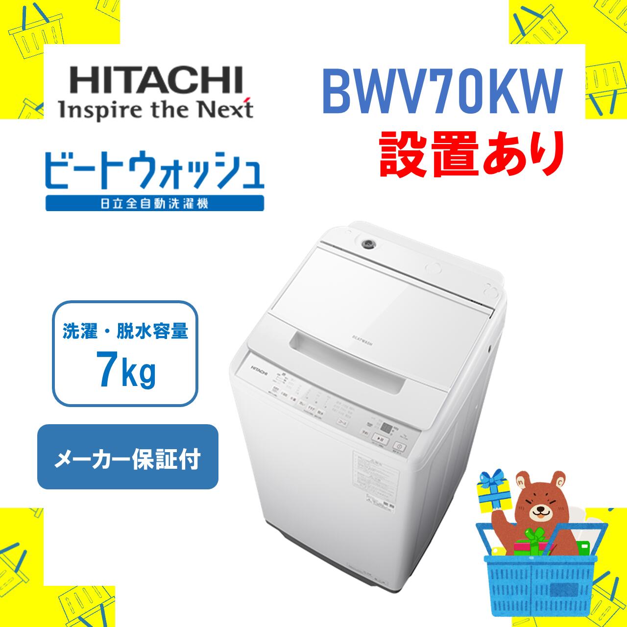 楽天市場】◇【発送のみ】全自動洗濯機 HITACHI 日立 BWV80KW BW-V80K-W ビートウォッシュ ホワイト 8kg 8キロ 新品  送料無料 メーカー保証１年付 離島不可 : おかいものだいすきストア