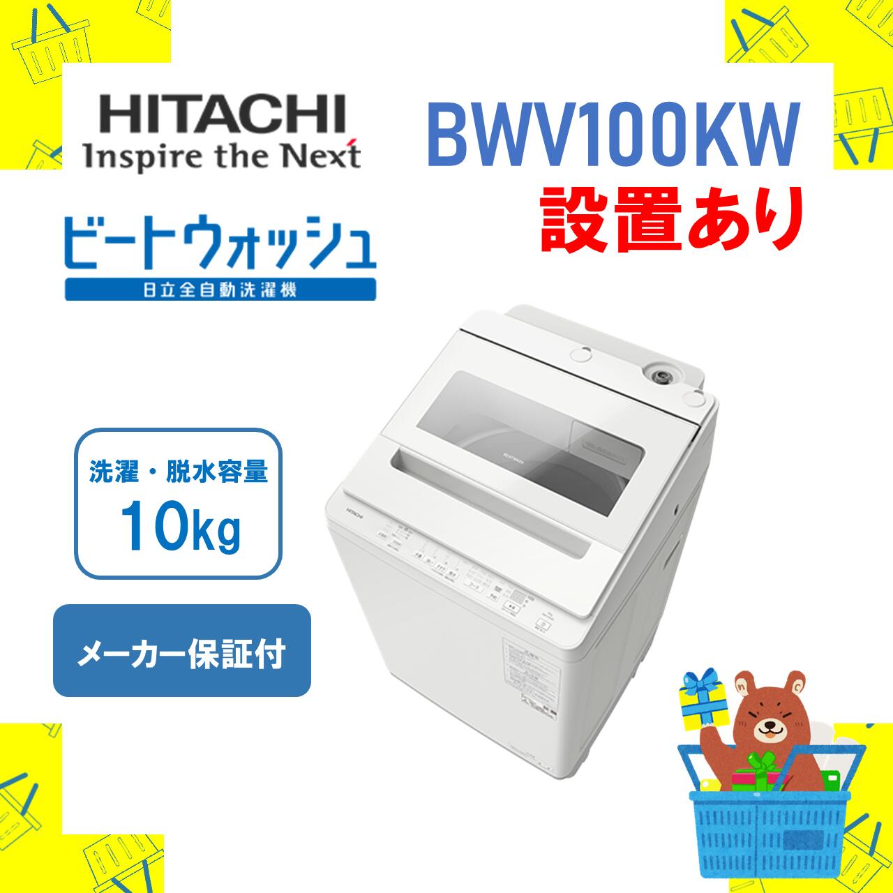 【楽天市場】 【発送のみ】全自動洗濯機 HITACHI 日立 BWV80KW BW-V80K-W ビートウォッシュ ホワイト 8kg 8キロ 新品  送料無料 メーカー保証１年付 離島不可 : おかいものだいすきストア