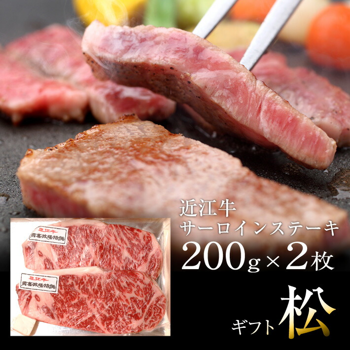 贈り物 ギフト近江牛 サーロインステーキ200ｇ×2枚 牛肉 自家牧場近江牛御中元 御歳暮 ギフト肉 和牛 ステーキ かわいい！