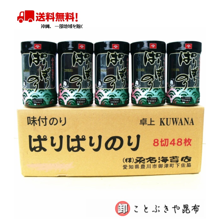 味付け海苔 15個入り  ぱりぱりのり 卓上 大  8切48枚（全型６枚分）x15個入り (桑名海苔店）送料無料（沖縄を省く）同梱不可 海苔 あじつけのり 味のり パリパリのり※本商品は納品書等の帳票は同梱しておりません。必要な場合は備考欄でお知らせ下さい。
