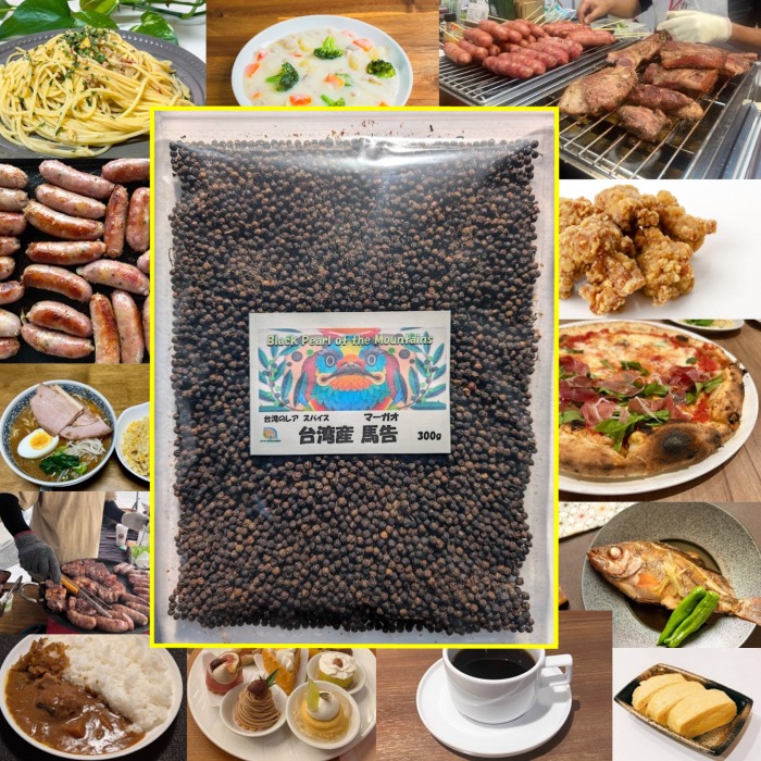 台湾産 馬告(マーガオ) 300g 希少スパイス・正規輸入品 大容量｜ももたろう印の岡萬　店