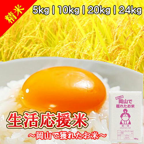 令和6年産入り 生活応援米 送料無料