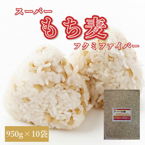 スーパーもち麦 フクミファイバー (950g×10袋) お買い得パック 令和6年産 岡山県産 送料無料