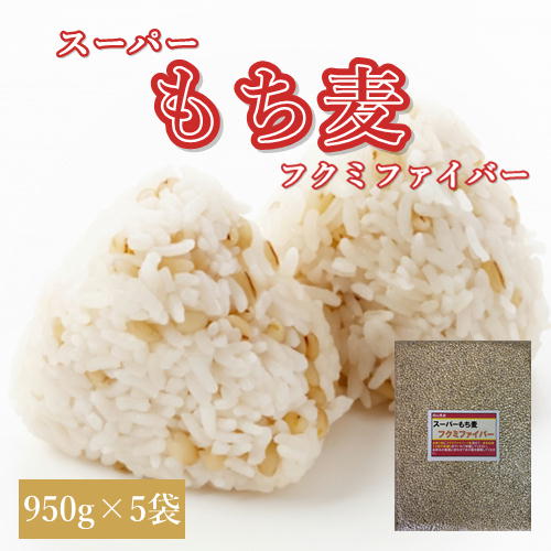 スーパーもち麦 フクミファイバー (950g×5袋) お買い得パック 令和6年 岡山県産  送料無料