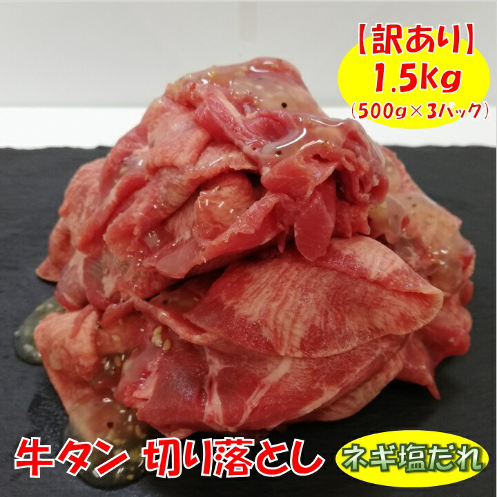 市場 訳あり 送料無料 ネギ塩だれ 牛タン 500g×3パック 1.5kg 切り落とし