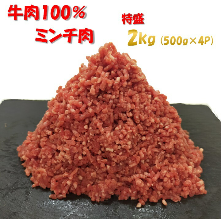 市場 牛肉100％ 沖縄は配送不可 2kg ミンチ肉 北海道 500g×4パック