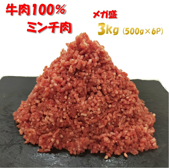 市場 牛肉100％ 北海道 3kg ミンチ肉 500g×6パック 沖縄は配送不可