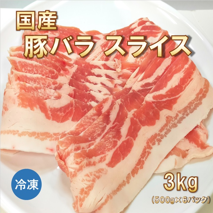 国産 豚バラスライス 3kg 500g×6パック 豚肉 最新