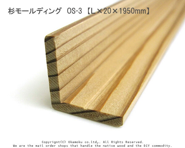 楽天市場】杉モールディング OS-2 【L×15×2950mm】 : オカモク