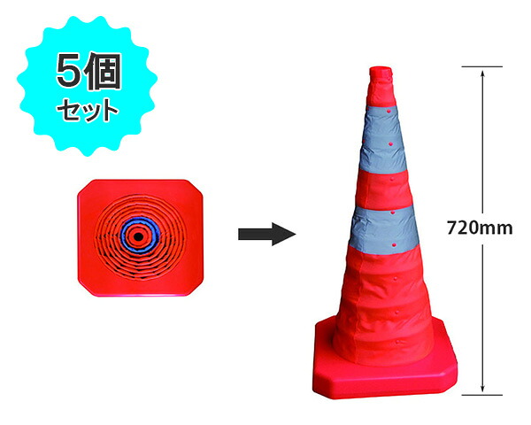 折りたたみ伸縮コーン L 【高さ720mm】（5個セット）