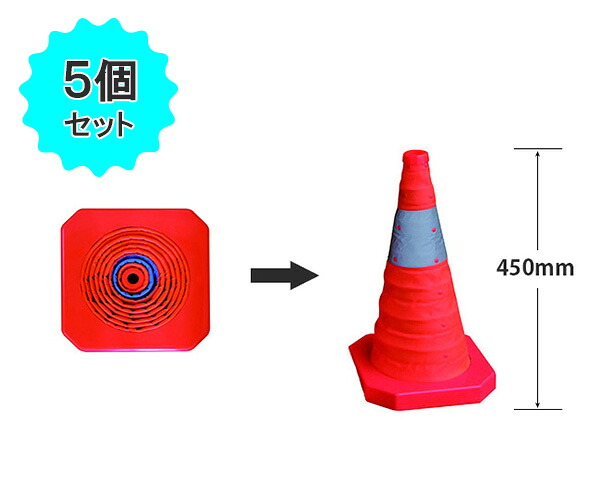 折りたたみ伸縮コーン Ｓ 【高さ450mm】（5個セット）