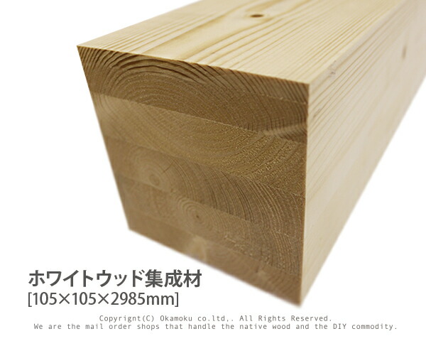 楽天市場 ホワイトウッド集成材 約105 105 2980mm オカモク楽天市場店