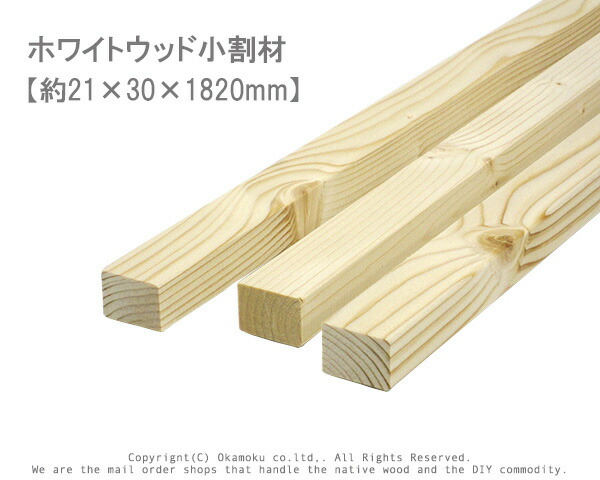 楽天市場】ホワイトウッド 小割材 【約21×30×910mm】 : オカモク