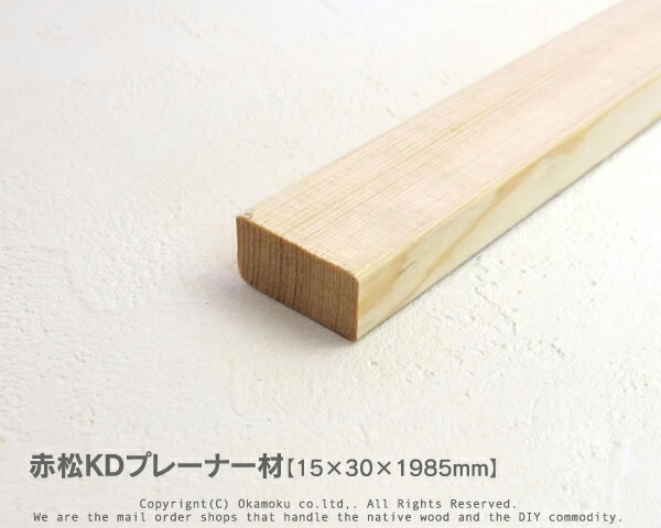 赤松30cm 楽天市場】赤松無垢KDプレーナー材 【30×40×1985mm】（上小無地