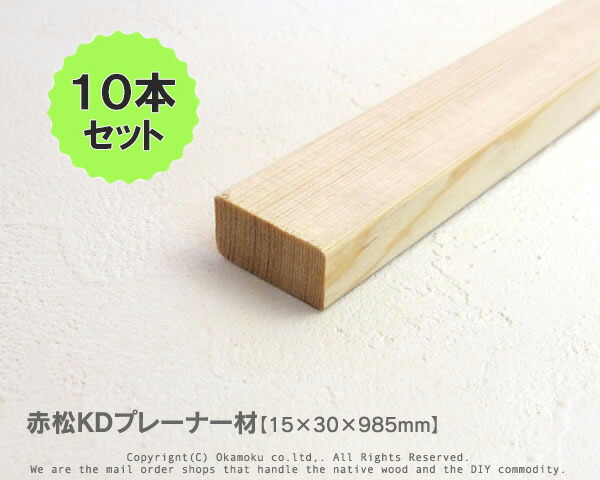 桧 赤松 無垢 オリジナルウッドテーブル 楽天市場】赤松無垢KDプレーナー材 【15×30×985mm】（上小無地