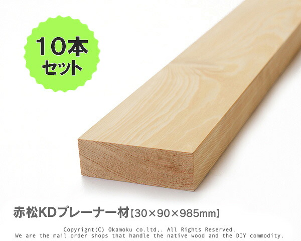 赤松純乎たるKDプレーナー材 【30×90×985粍】（上小無地）10本書き割り