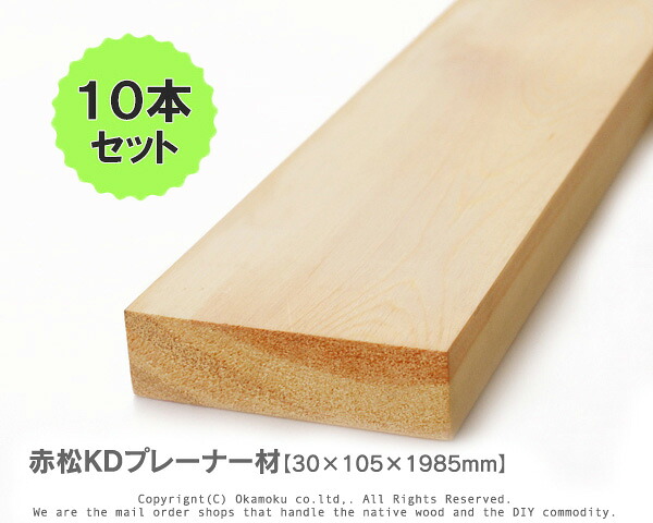 赤松無垢KDプレーナー材 【30×105×1985mm】 （上小無地）10本セット