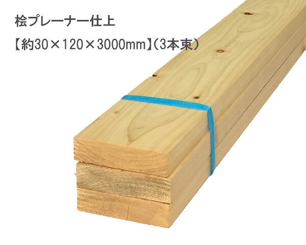 桧プレーナー仕上　【約30×120×3000mm】(3本束)