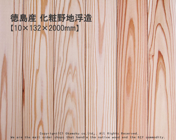 徳島産 化粧野地浮造【10×132×2000mm】(12枚/束)
