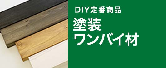 楽天市場 木材 ワンバイ材 ツーバイ材 塗装ワンバイ材 オカモク楽天市場店