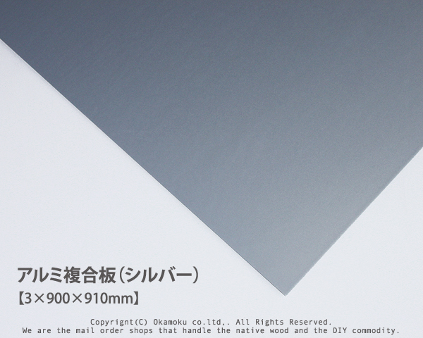楽天市場】アルミ複合板 (ブロンズ)【3×600×910mm】 : オカモク楽天市場店