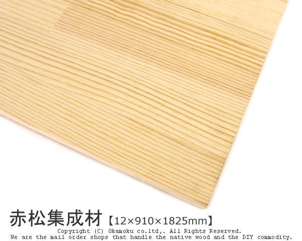 楽天市場】赤松集成材 【18×910×1820mm】 ( DIY 木材 レッドパイン 