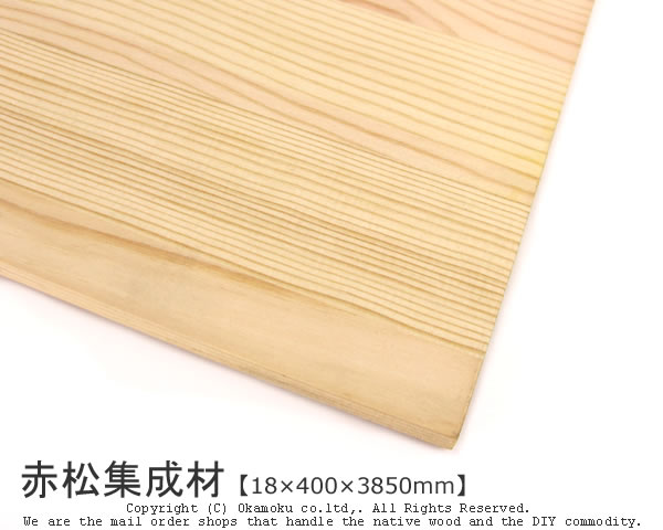赤松まとめ上げる材 【18×400×3850粍】 ( DIY 材木 赤いことパイン )