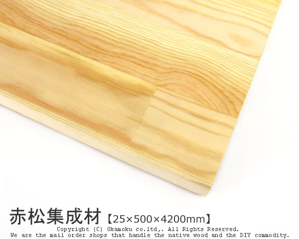 赤松まとめ上げる材 【25×500×4200粍】 ( DIY 用木 赤いことパイン )