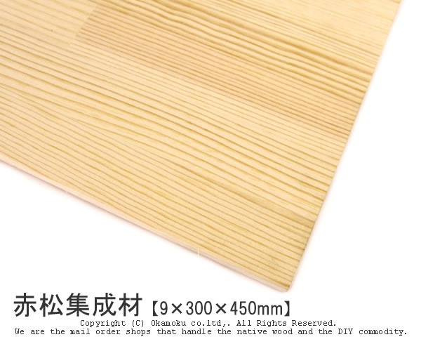 楽天市場】赤松集成材 【9×300×910mm】 ( DIY 木材 レッドパイン
