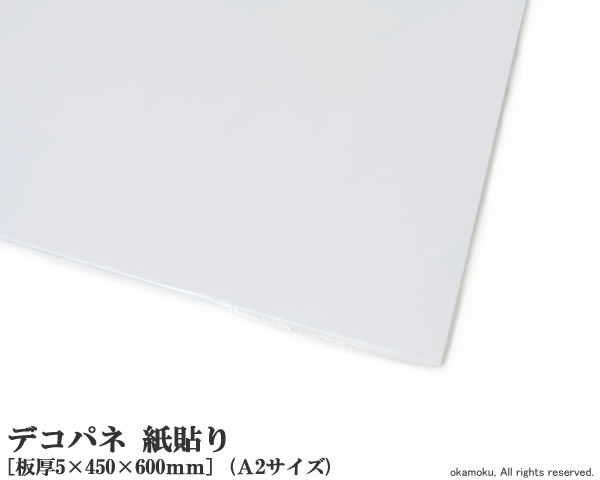 楽天市場】発泡パネル デコパネ 素板 【A1サイズ 5×600×900mm