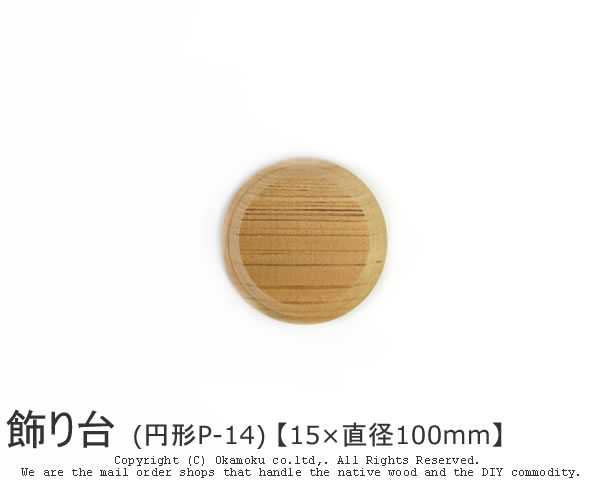 楽天市場】アガチス飾り台 (円形AP-15) 【約15×直径150mm】 : オカモク