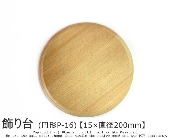 飾り台 15×150×300mm P78 | KAWAI WebShop