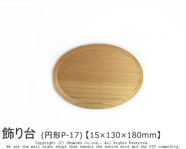 飾り台 アガチス飾り台 (円形AP-14) 約15×直径100mm 無塗装 DIY 木材