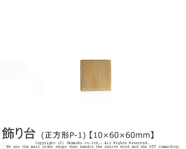楽天市場】アガチス飾り台 (正方形AP-5) 【約10×100×100mm