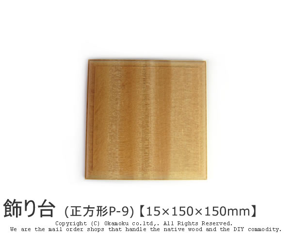 木製　飾り台　値段交渉あり 飾り台 10×60×60mm P71 | KAWAI WebShop