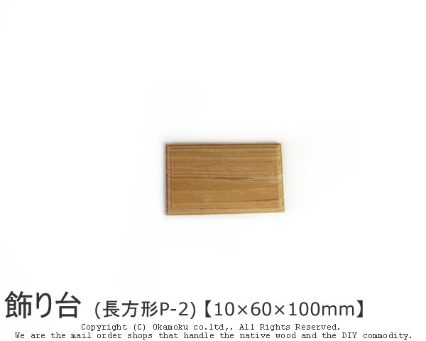高級飾り台　(1・8kg、大) 楽天市場】アガチス飾り台 (正方形AP-1) 【約10×60×60mm