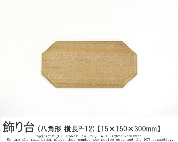 楽天市場】アガチス飾り台 (正八角形AP-11) 【約15×200×200mm