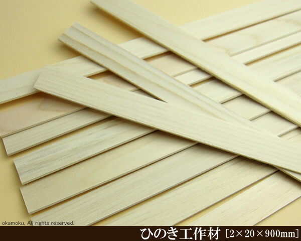 桧工作材 900mm×20mm×5mm (DIY用木材 工作材 桧 ひのき 木工 日曜大工 材料 木材) 通販 桧工作材 900mm×10mm×2mm (DIY用木材 工作材 桧 ひのき 木工 日曜大工 材料 木材)