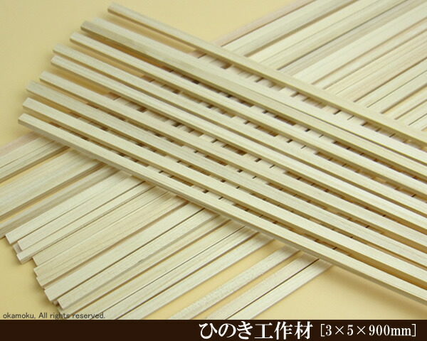 楽天市場】桧工作材 【5×5×900mm】 (DIY 檜 木材 ヒノキ ひのき 模型