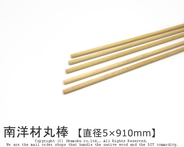 楽天市場 南洋材丸棒 直径5mm 910mm Diy 木材 オカモク楽天市場店
