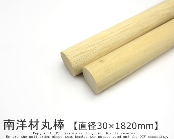 楽天市場 南洋材丸棒 直径30mm 10mm Diy 木材 オカモク楽天市場店